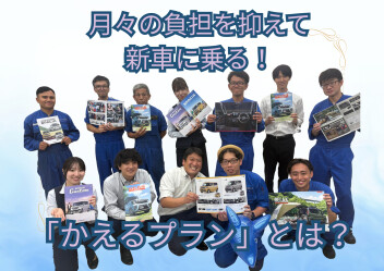 【月々の負担を抑えて新車に乗る！「かえるプラン」とは？】